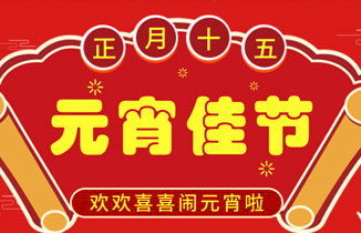 都贊城：恭祝大家元宵佳節快樂！